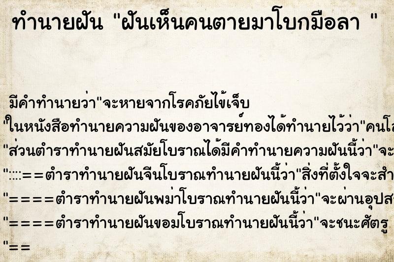 ทำนายฝัน ฝันเห็นคนตายมาโบกมือลา 
